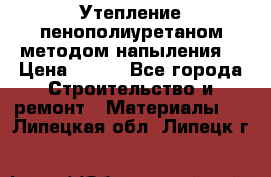 Утепление-пенополиуретаном методом напыления! › Цена ­ 150 - Все города Строительство и ремонт » Материалы   . Липецкая обл.,Липецк г.